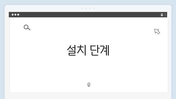 설치 단계