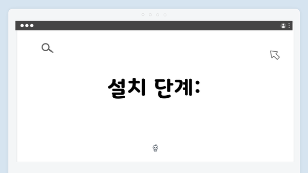 설치 단계: