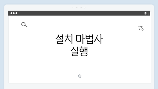 설치 마법사 실행