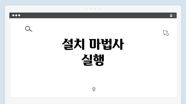 설치 마법사 실행