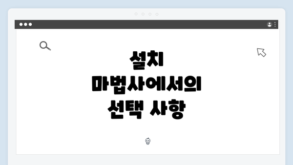 설치 마법사에서의 선택 사항