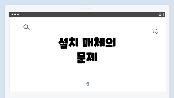 설치 매체의 문제