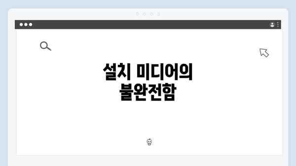 설치 미디어의 불완전함