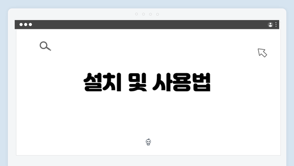 설치 및 사용법