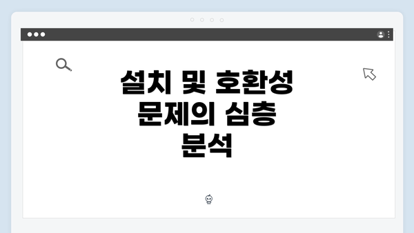 설치 및 호환성 문제의 심층 분석