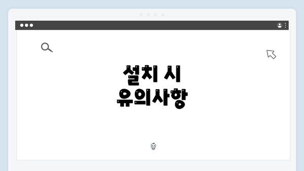 설치 시 유의사항