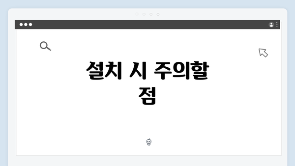 설치 시 주의할 점