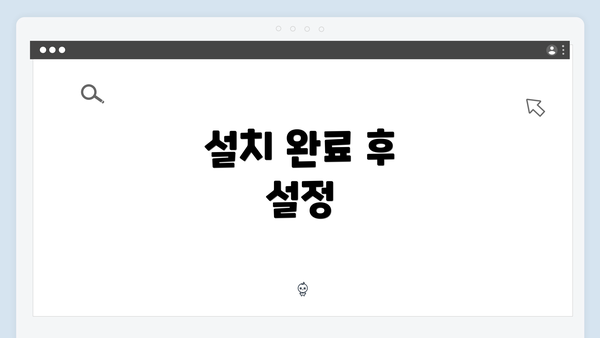 설치 완료 후 설정