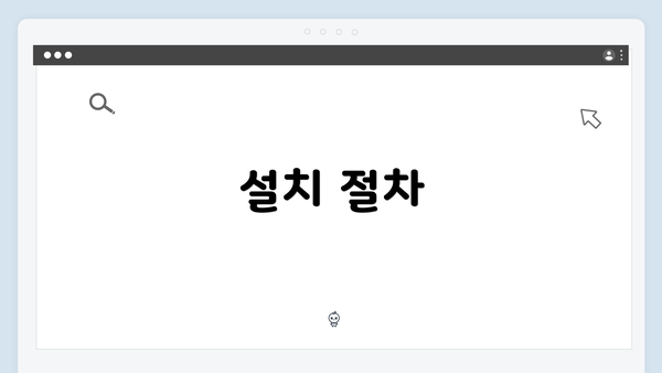 설치 절차