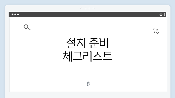 설치 준비 체크리스트