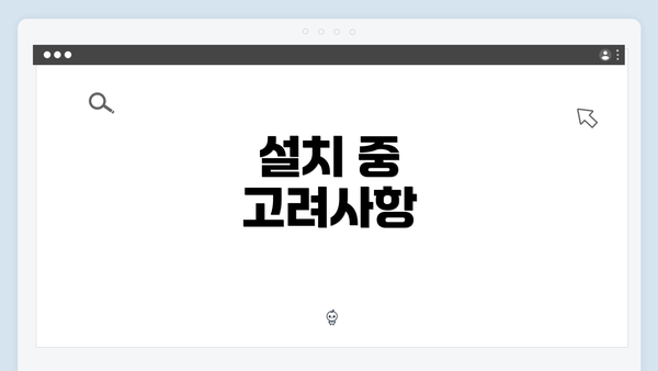 설치 중 고려사항