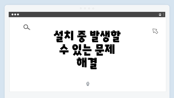 설치 중 발생할 수 있는 문제 해결