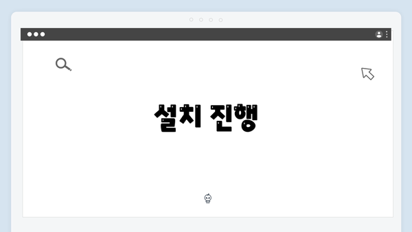 설치 진행