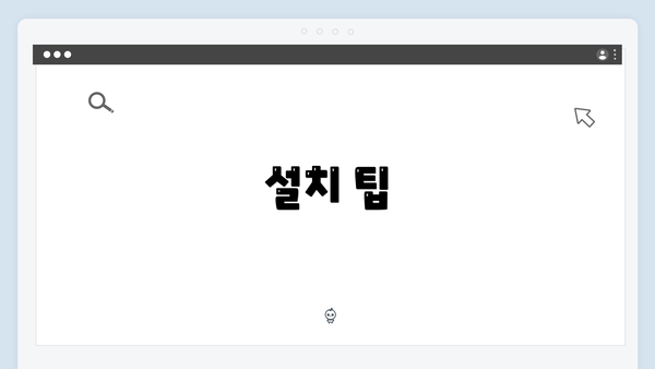 설치 팁