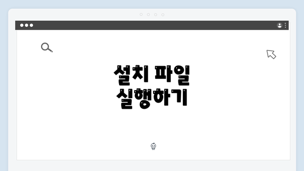설치 파일 실행하기