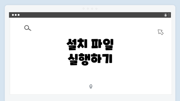 설치 파일 실행하기