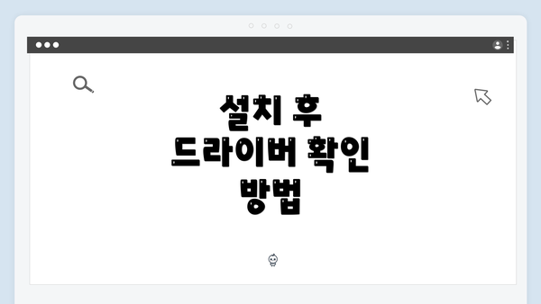 설치 후 드라이버 확인 방법