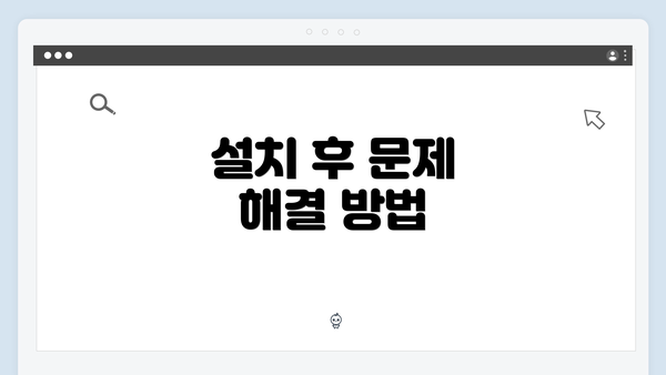 설치 후 문제 해결 방법