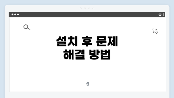 설치 후 문제 해결 방법