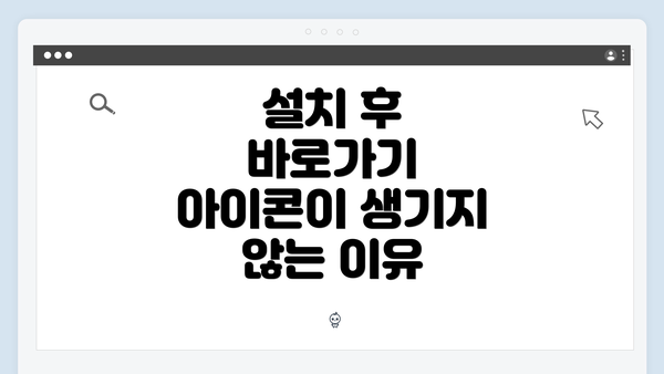 설치 후 바로가기 아이콘이 생기지 않는 이유