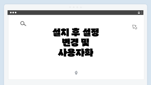 설치 후 설정 변경 및 사용자화