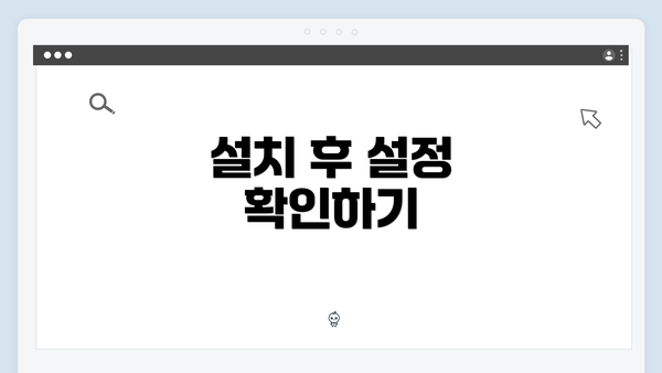 설치 후 설정 확인하기