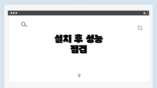 설치 후 성능 점검