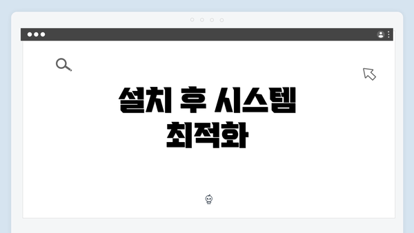 설치 후 시스템 최적화
