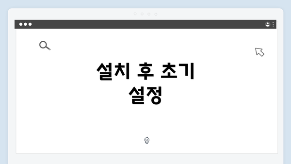 설치 후 초기 설정