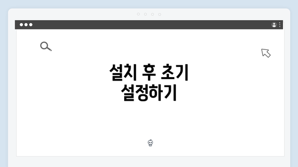 설치 후 초기 설정하기