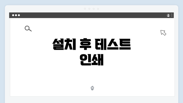 설치 후 테스트 인쇄