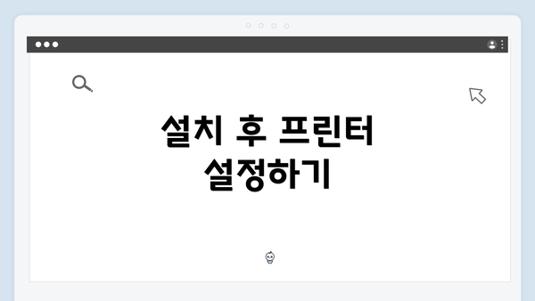 설치 후 프린터 설정하기