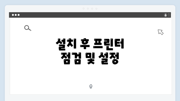 설치 후 프린터 점검 및 설정