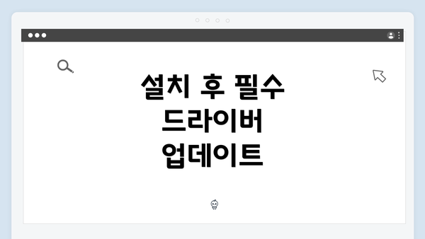 설치 후 필수 드라이버 업데이트