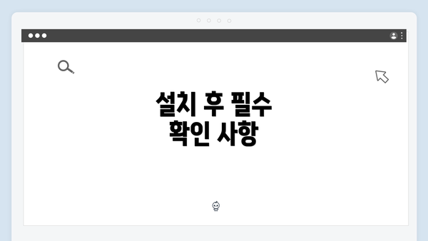 설치 후 필수 확인 사항