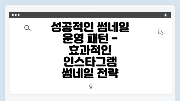 성공적인 썸네일 운영 패턴 - 효과적인 인스타그램 썸네일 전략