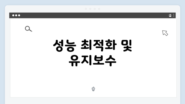 성능 최적화 및 유지보수