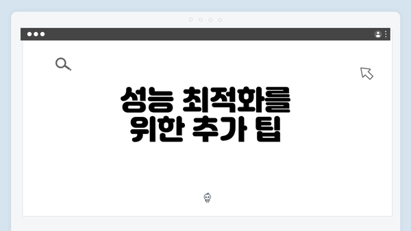 성능 최적화를 위한 추가 팁
