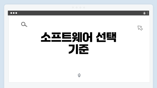소프트웨어 선택 기준