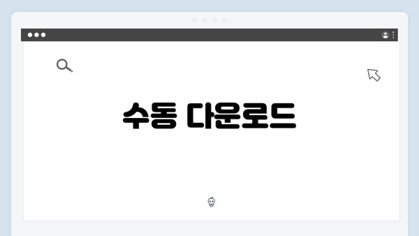 수동 다운로드