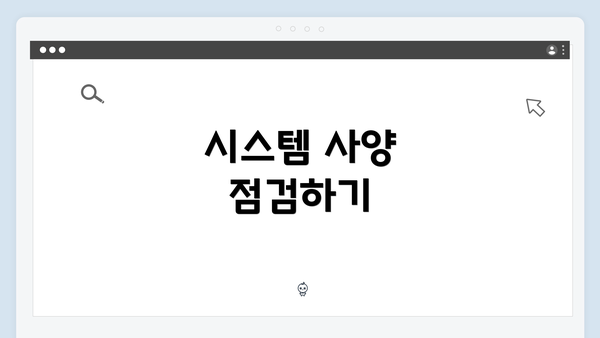 시스템 사양 점검하기