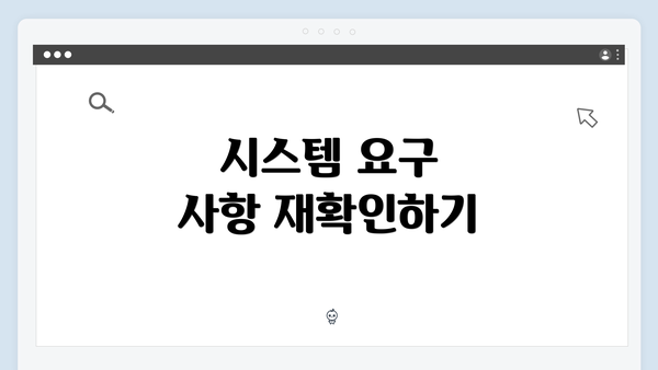 시스템 요구 사항 재확인하기