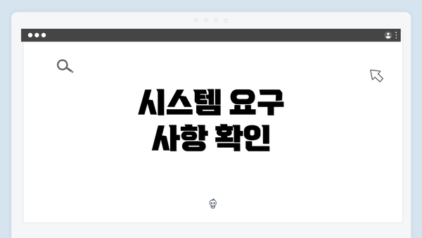 시스템 요구 사항 확인