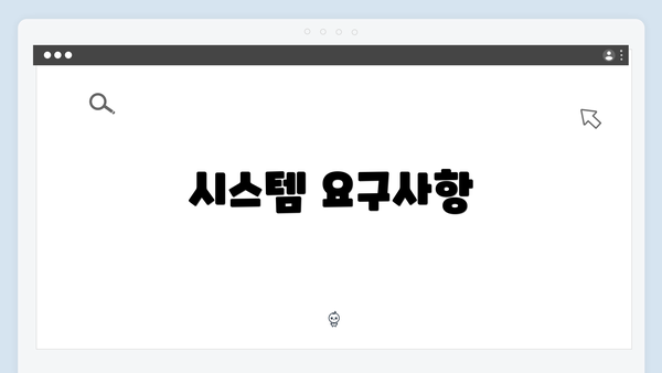 시스템 요구사항