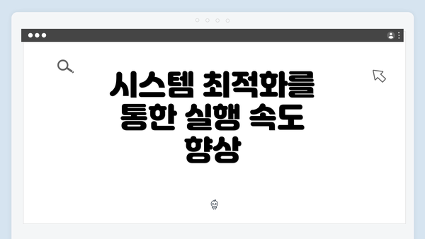 시스템 최적화를 통한 실행 속도 향상