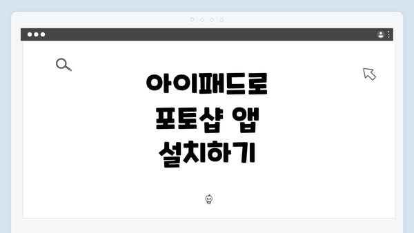 아이패드로 포토샵 앱 설치하기