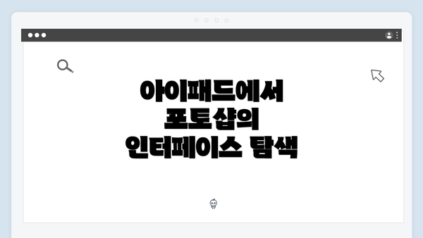 아이패드에서 포토샵의 인터페이스 탐색