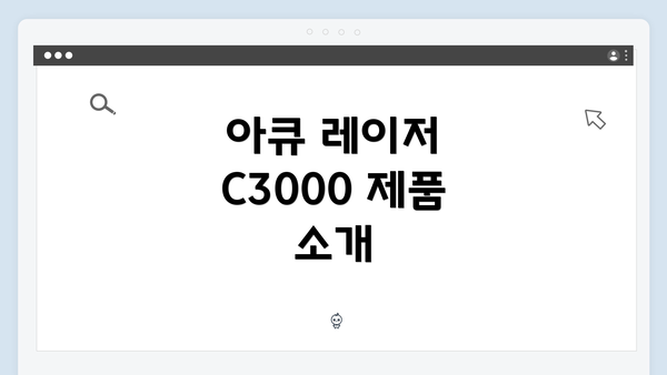 아큐 레이저 C3000 제품 소개
