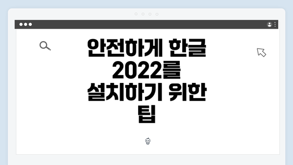 안전하게 한글 2022를 설치하기 위한 팁