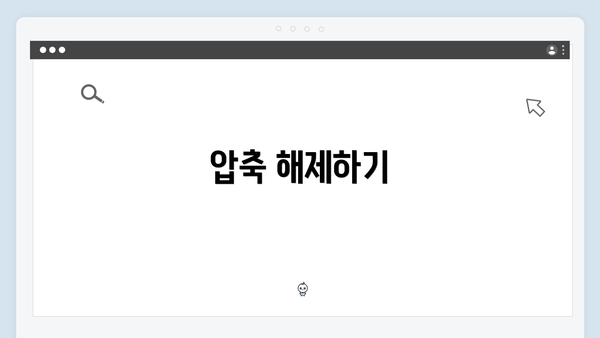 압축 해제하기